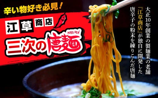 【全12回定期便】江草商店の焼そば・ラーメンセット 麺 辛麺 唐麺 ラーメン 焼きそば 生めん ゆで麺 お取り寄せ 老舗醤油屋 醤油 ポン酢 だし 醤油 出汁 ギフト そば 生麺 麺 定期便 老舗製麺屋 冷凍 広島県産 特産品 産地直送 お取り寄せ 贈り物 ギフト 贈答品 絶品 銘品 三次グルメ 三次市/江草商店 [APAO004]