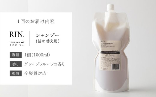 【全3回定期便】【2ヵ月に1回お届け】RIN. シャンプー詰替 1,000ml【髪のお悩み専門の美容師が作った】シャンプー 敏感肌 頭皮 ダメージケア 大阪府高槻市/株式会社sodatu. [AOCK040]ヘアオイル 美容オイル オイル 美容 シャンプー トリートメント リンス 石鹸 せっけん セット 美容 サラサラ 髪質改善 ダメージ補修 ボリュームアップ 頭皮ケア 保湿 ハリコシ 自宅サロン