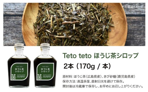 ほうじ茶シロップ 170g×2本 ほうじ茶 ラテ シロップ 希釈用 ドリンク お茶 インスタント カフェ 飲料 ティーラテ 人気 おすすめ 美味しい グルメ お取り寄せ ギフト 贈り物 プレゼント セット ご当地 特産品 お土産 誕生日 お祝い 内祝い お中元 お歳暮 ご褒美 おうち時間 おうちカフェ アレンジ 牛乳 豆乳 スイーツ トッピング 広島 三次市/Tetoteto [APCD001]