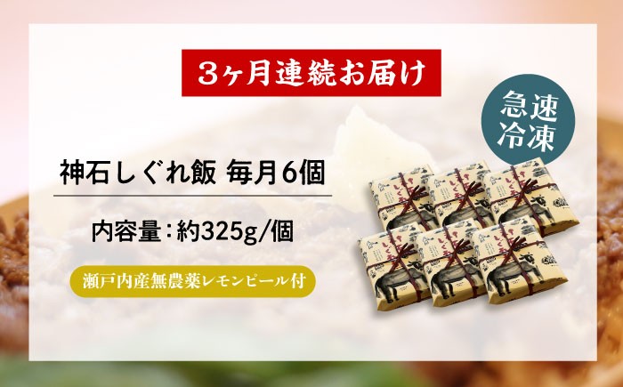 【全3回定期便】牛 神石しぐれ飯（冷凍）6個セット 牛肉 ブランド牛 A4 加工品 牛しぐれ 神石牛 ご飯 ランチ 昼食 夜食 神龍味噌 味噌 伝統 冷凍 弁当 お弁当 贅沢 グルメ お取り寄せ 惣菜 ご飯のお供 和食 おかず 自家製 レモンピール ご褒美 国産 黒毛和牛 ギフト 贈答 時短 便利 レンジ 温めるだけ 特産品 美味しい おいしい 定期便 広島県福山市/甚ごろう [BAEC025]