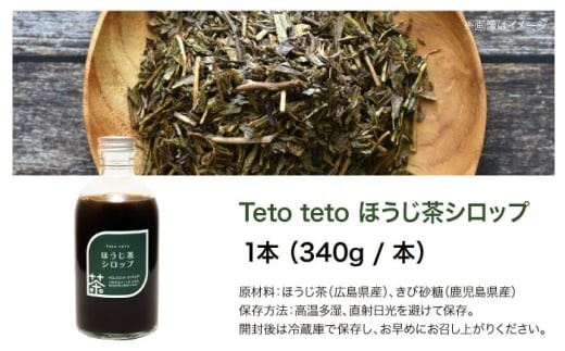 ほうじ茶シロップ 340g×1本 ほうじ茶 ラテ シロップ 希釈用 ドリンク お茶 インスタント カフェ 飲料 ティーラテ 人気 おすすめ 美味しい グルメ お取り寄せ ギフト 贈り物 プレゼント ご当地 特産品 お土産 記念日 誕生日 お祝い 内祝い お中元 お歳暮 ご褒美 おうち時間 おうちカフェ アレンジ 牛乳 豆乳 スイーツ トッピング 広島 三次市/Tetoteto [APCD002]