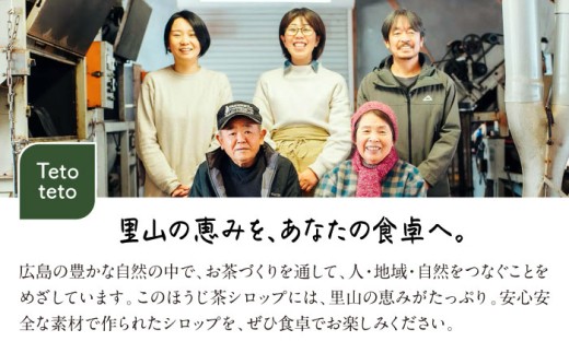 ほうじ茶シロップ 340g×1本 ほうじ茶 ラテ シロップ 希釈用 ドリンク お茶 インスタント カフェ 飲料 ティーラテ 人気 おすすめ 美味しい グルメ お取り寄せ ギフト 贈り物 プレゼント ご当地 特産品 お土産 記念日 誕生日 お祝い 内祝い お中元 お歳暮 ご褒美 おうち時間 おうちカフェ アレンジ 牛乳 豆乳 スイーツ トッピング 広島 三次市/Tetoteto [APCD002]