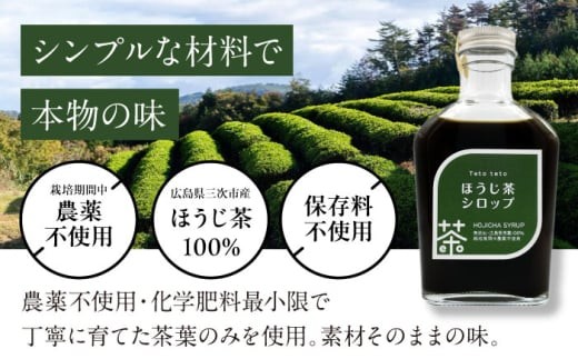 ほうじ茶シロップ 170g×2本 ほうじ茶 ラテ シロップ 希釈用 ドリンク お茶 インスタント カフェ 飲料 ティーラテ 人気 おすすめ 美味しい グルメ お取り寄せ ギフト 贈り物 プレゼント セット ご当地 特産品 お土産 誕生日 お祝い 内祝い お中元 お歳暮 ご褒美 おうち時間 おうちカフェ アレンジ 牛乳 豆乳 スイーツ トッピング 広島 三次市/Tetoteto [APCD001]