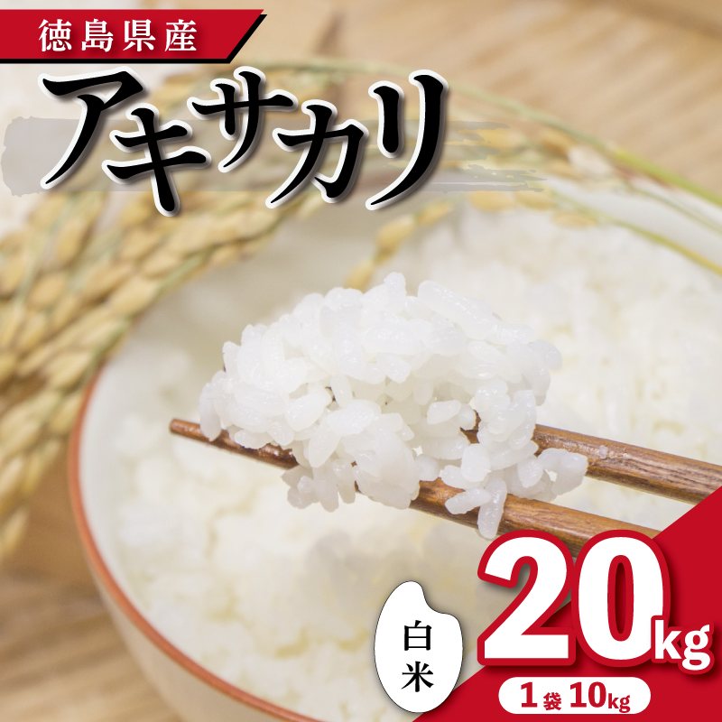 【先行予約】令和7年産 米 白米 20kg ( 10kg × 2袋 ) アキサカリ 令和7年度産 お米 こめ コメ 白米 精米 ごはん ご飯 白飯 ゴハン あきさかり おにぎり お弁当 徳島県 吉野川市