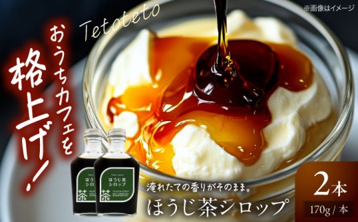 ほうじ茶シロップ 170g×2本 ほうじ茶 ラテ シロップ 希釈用 ドリンク お茶 インスタント カフェ 飲料 ティーラテ 人気 おすすめ 美味しい グルメ お取り寄せ ギフト 贈り物 プレゼント セット ご当地 特産品 お土産 誕生日 お祝い 内祝い お中元 お歳暮 ご褒美 おうち時間 おうちカフェ アレンジ 牛乳 豆乳 スイーツ トッピング 広島 三次市/Tetoteto [APCD001]