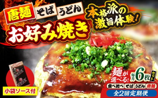 【全2回定期便】【冷凍】広島風お好み焼き うどん6枚（袋ソース2×6付）　お好み焼 冷凍 ソース 広島焼 お取り寄せ そば うどん 唐麺 辛麺 広島 ソース味 昼食 お昼ごはん 夜食 おやつ 軽食 夜ごはん 晩ごはん 仕送り ストック 買い置き レンジ 温めるだけ 簡単調理 時短 B級グルメ ご当地 広島の味 惣菜 おかず ソウルフード 広島 三次市/お好み焼き ナベちゃん [APBG037]