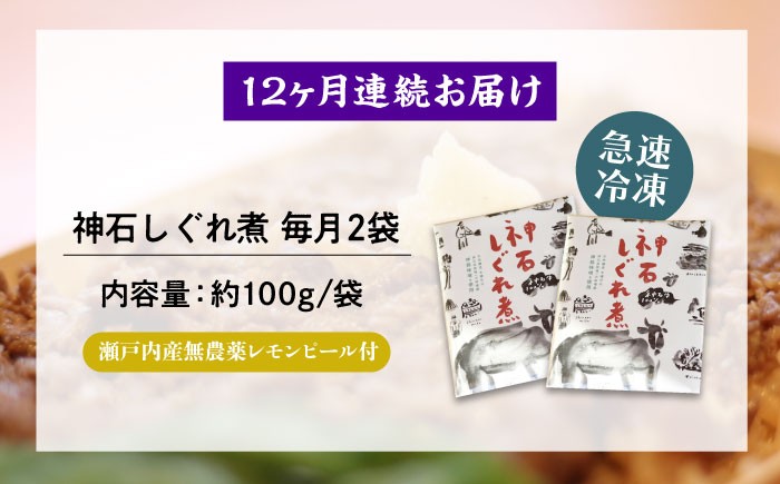 【全12回定期便】牛 神石しぐれ煮 100g×2袋 牛肉 ブランド牛 A4 加工品 牛しぐれ グルメ お取り寄せ 惣菜 ご飯のお供 佃煮 しぐれ煮 和食 おかず 贅沢  国産 ビーフ 神石牛 ギフト 贈答 贈り物 お土産 特産品 美味しい おいしい 神龍味噌 味噌 老舗 伝統の味 地元 おつまみ ご褒美 お弁当 時短 丼ぶり 冷凍 加工食品  定期便 広島県福山市/甚ごろう [BAEC034]