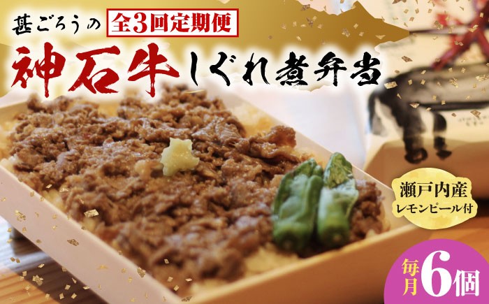 【全3回定期便】牛 神石しぐれ飯（冷凍）6個セット 牛肉 ブランド牛 A4 加工品 牛しぐれ 神石牛 ご飯 ランチ 昼食 夜食 神龍味噌 味噌 伝統 冷凍 弁当 お弁当 贅沢 グルメ お取り寄せ 惣菜 ご飯のお供 和食 おかず 自家製 レモンピール ご褒美 国産 黒毛和牛 ギフト 贈答 時短 便利 レンジ 温めるだけ 特産品 美味しい おいしい 定期便 広島県福山市/甚ごろう [BAEC025]