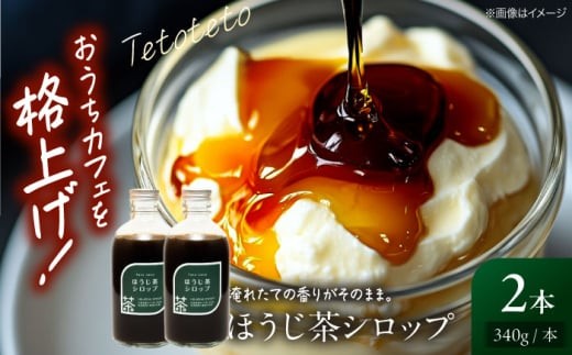 ほうじ茶シロップ 340g×2本 ほうじ茶 ラテ シロップ 希釈用 ドリンク お茶 インスタント カフェ 飲料 ティーラテ 人気 おすすめ 美味しい グルメ お取り寄せ ギフト 贈り物 プレゼント セット ご当地 特産品 お土産 誕生日 お祝い 内祝い お中元 お歳暮 ご褒美 おうち時間 おうちカフェ アレンジ 牛乳 豆乳 スイーツ トッピング 広島 三次市/Tetoteto [APCD003]