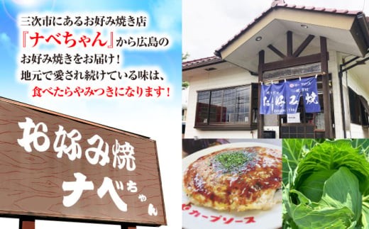 【全12回定期便】【冷凍】広島風お好み焼き うどん3枚（袋ソース2×3付）　お好み焼 冷凍 ソース 広島焼 お取り寄せ そば うどん 唐麺 辛麺 広島 ソース味 昼食 お昼ごはん 夜食 おやつ 軽食 夜ごはん 晩ごはん 仕送り ストック 買い置き レンジ 温めるだけ 簡単調理 時短 B級グルメ ご当地 広島の味 惣菜 おかず ソウルフード 広島 三次市/お好み焼き ナベちゃん [APBG020]