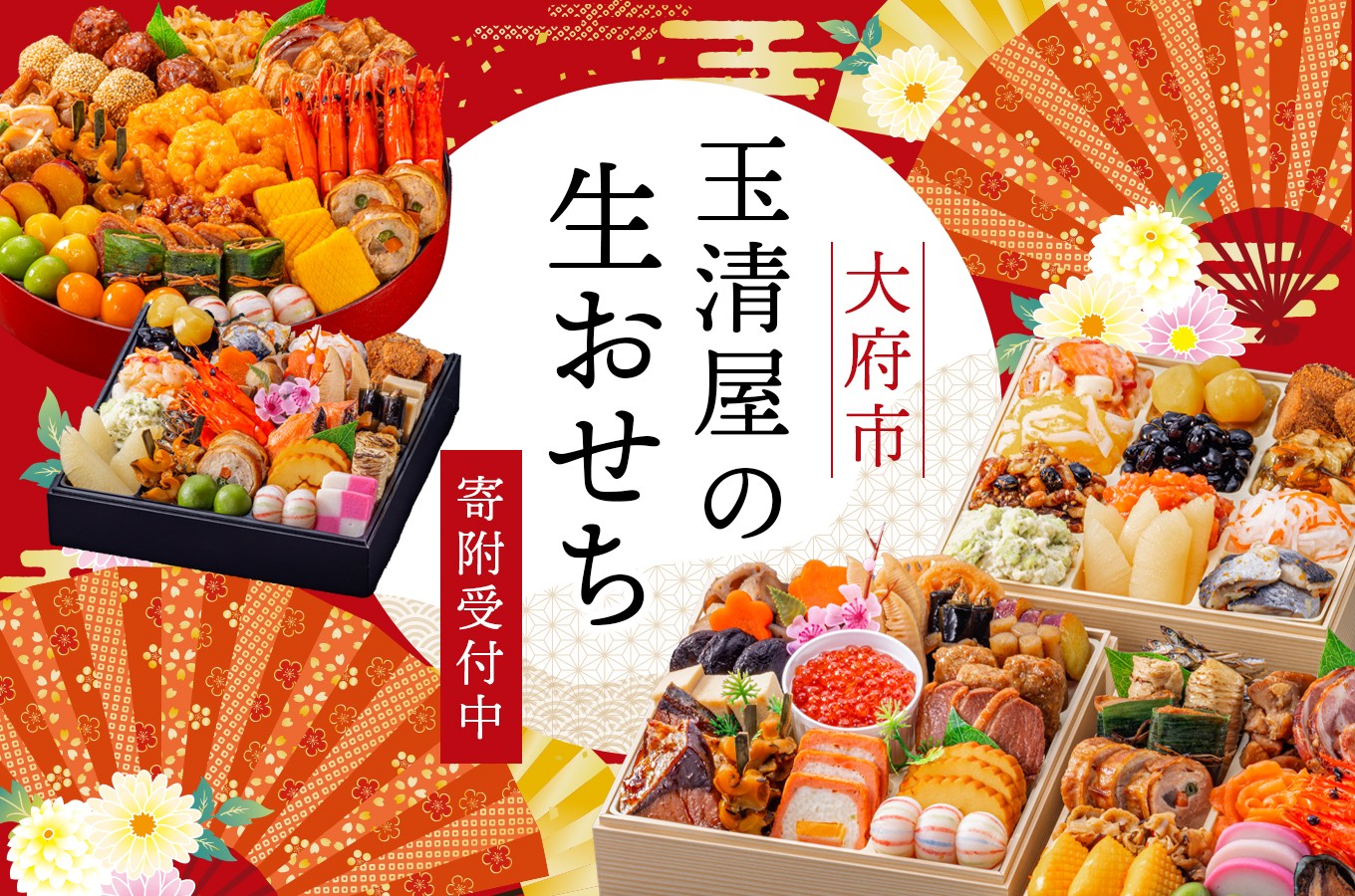 玉清屋 生おせち 迎春 和洋三段重 36品(2~3人前) 冷蔵発送・12/31到着限定| おせち料理2026 玉清屋おせち おせち料理 おせち三段重 数量限定おせち 大府市おせち 冷蔵 発送 おせち 御節 人気 定番 年内発送 期間限定