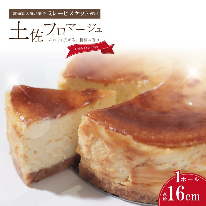 土佐フロマージュ ホールケーキ 16cm 国産 冷凍 NYチーズ チーズケーキ ケーキ 洋菓子 菓子 デザート ミレービスケット ミレー ぶしゅかん 米粉 おもてなし 高知 南国 四万十 しまんと お取り寄せ 26-905