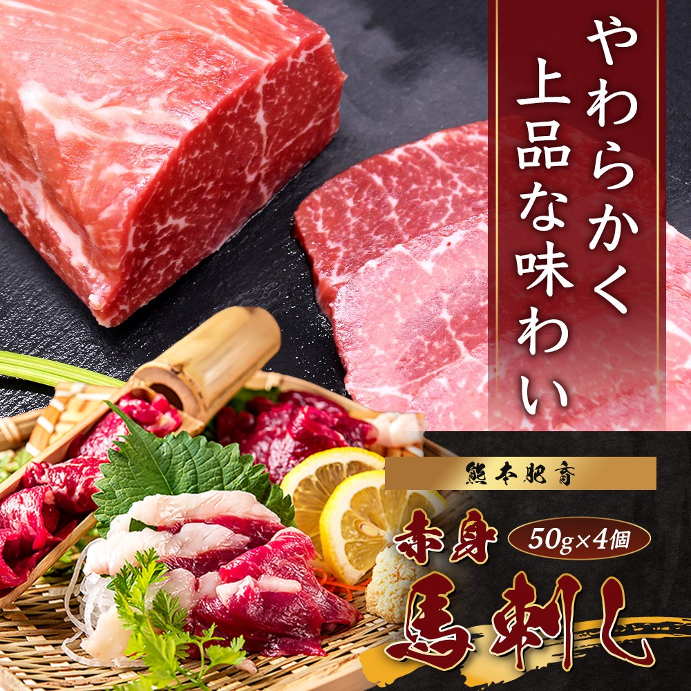 熊本特産 馬刺し 赤身 200g(50g×4) 専用醤油・薬味付き 小分け ばさし 馬肉 刺身 熊本県 スライス 個包装 073-0501