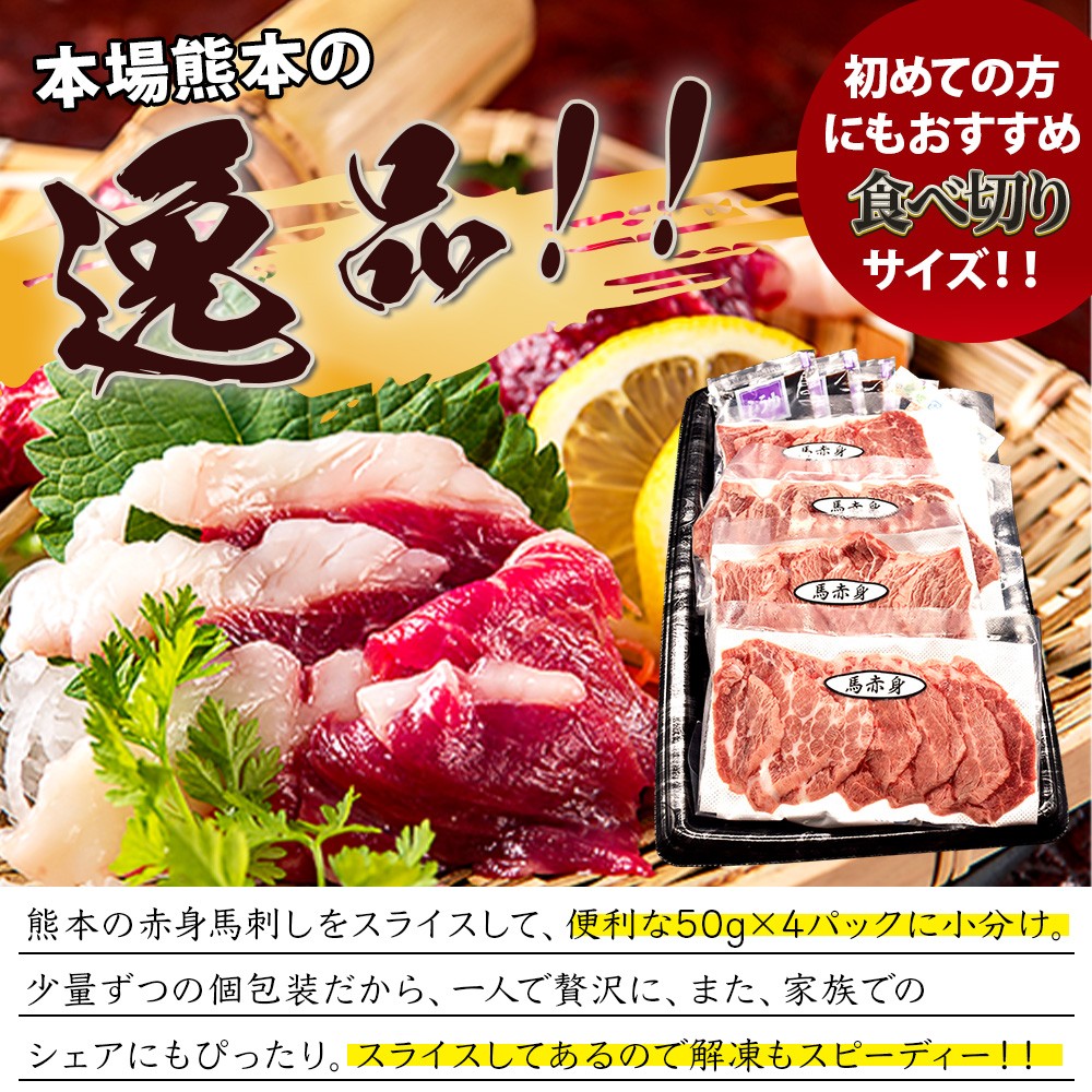 熊本特産 馬刺し 赤身 200g(50g×4) 専用醤油・薬味付き 小分け ばさし 馬肉 刺身 熊本県 スライス 個包装 073-0501