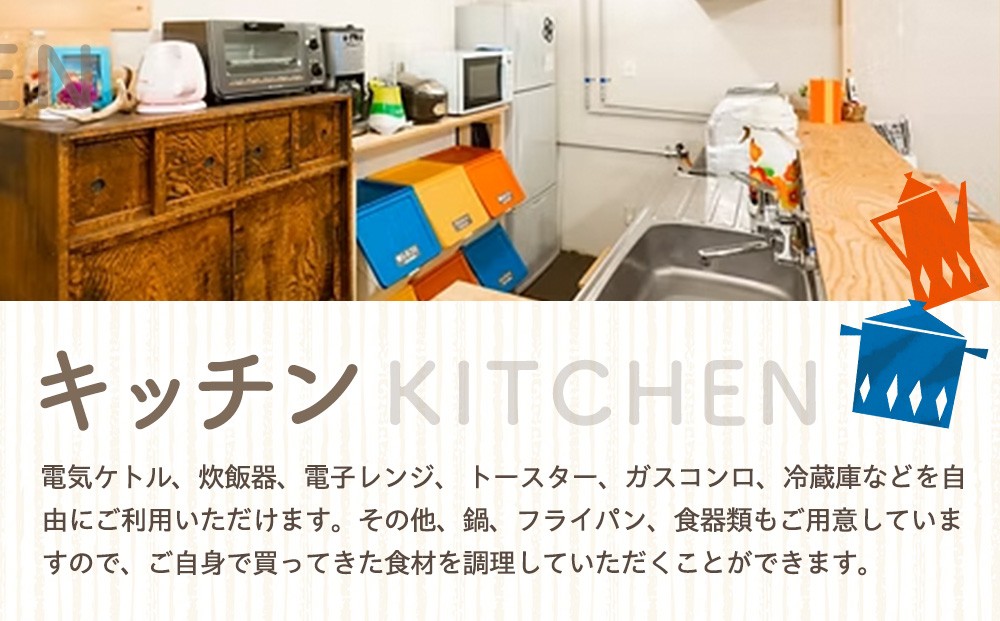 ゲストハウスnanmo-nanmo 1名分 1泊2日宿泊券(素泊りアメニティ付きプラン) | 北海道津別町