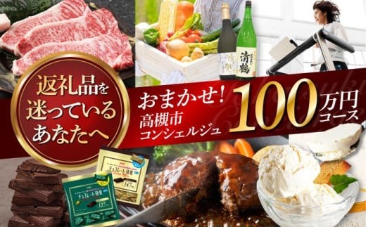 【高槻市コンシェルジュ】返礼品おまかせ！寄附額100万円コース 1000000円 チョコ 日用品 マッサージ 詰め合わせ プレゼント 内祝い お返し ギフト グルメ 食品 お取り寄せ おつまみ 高級 [AOZZ019]