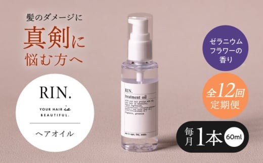 【全12回定期便】RIN. ヘアオイル（ゼラニウムフラワーの香り）【髪の悩みはこれで解決！】ヘアトリートメント 洗い流さないトリートメント ヘアケア 大阪府高槻市/株式会社sodatu. [AOCK026]ヘアオイル 美容オイル オイル 美容 シャンプー トリートメント リンス 石鹸 せっけん セット 美容 サラサラ 髪質改善 ダメージ補修 ボリュームアップ 頭皮ケア 保湿 ハリコシ 自宅サロン