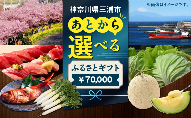 あとからセレクト【ふるさとギフト】7万円 M000-007