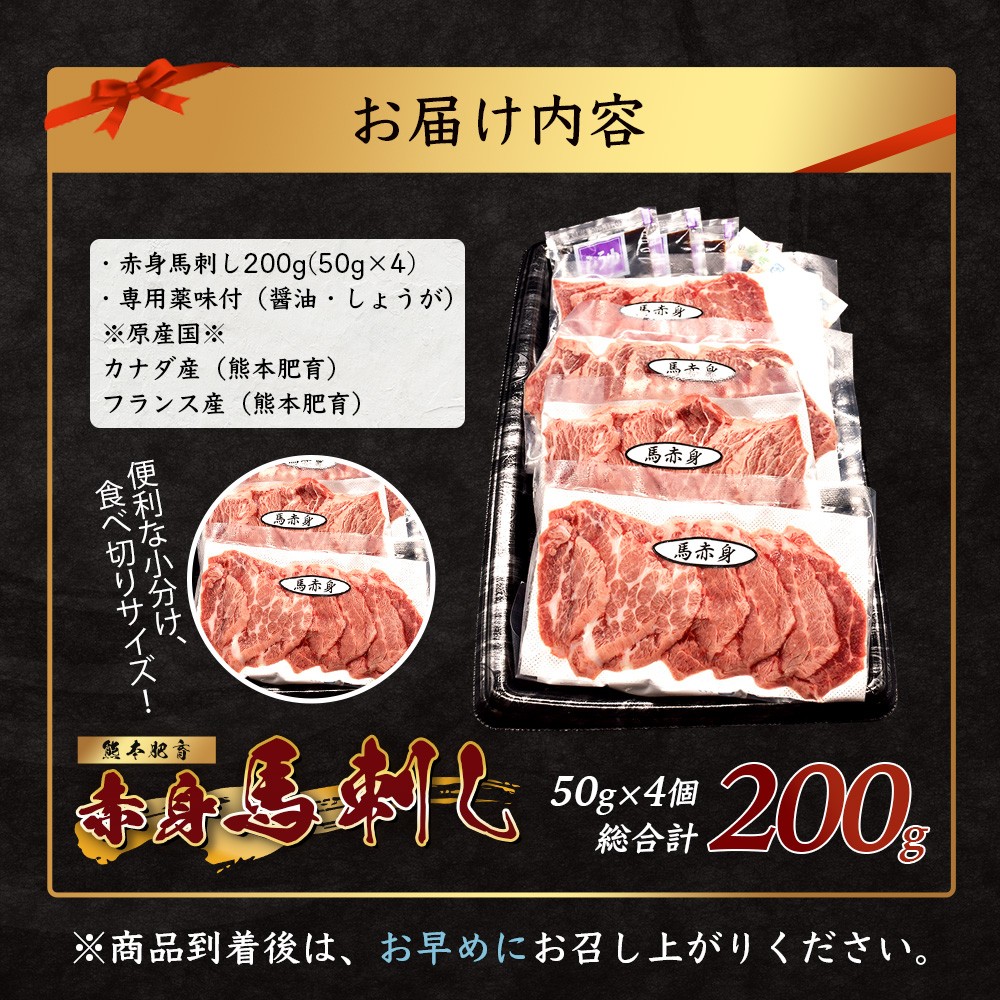 熊本特産 馬刺し 赤身 200g(50g×4) 専用醤油・薬味付き 小分け ばさし 馬肉 刺身 熊本県 スライス 個包装 073-0501