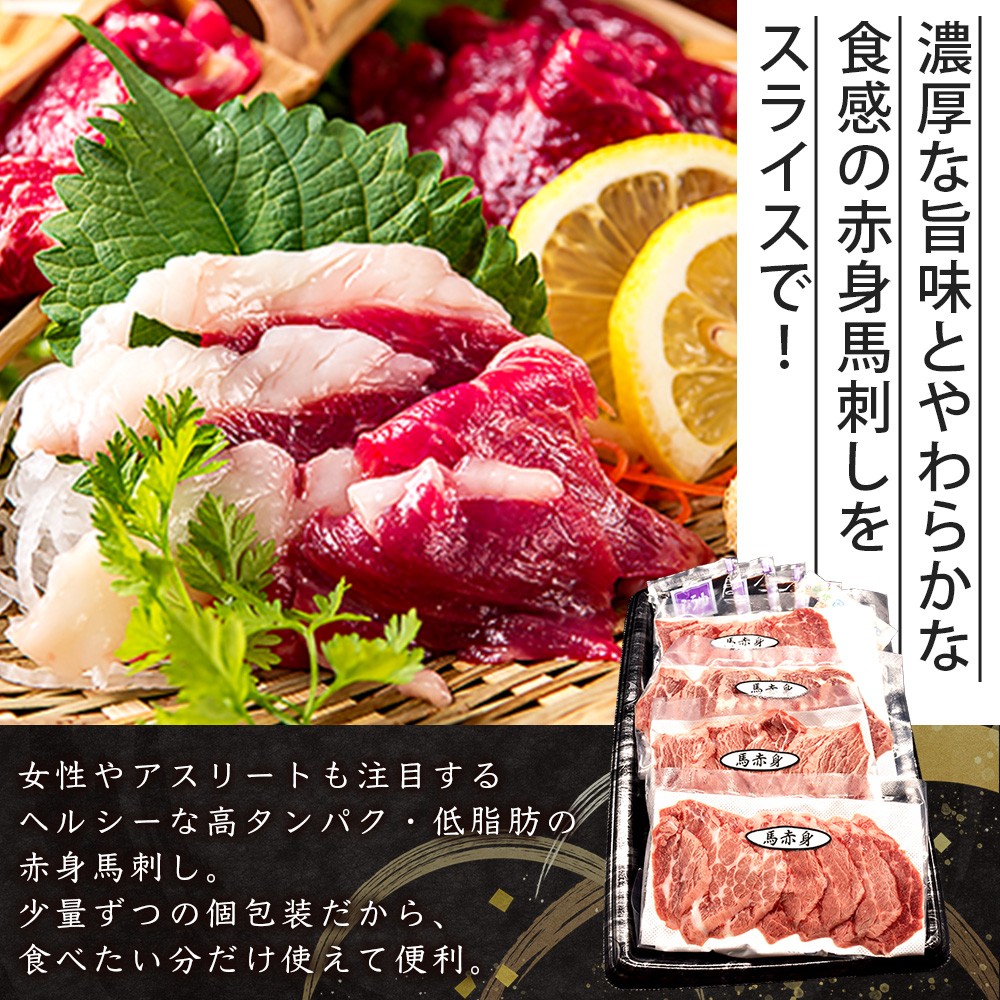 熊本特産 馬刺し 赤身 200g(50g×4) 専用醤油・薬味付き 小分け ばさし 馬肉 刺身 熊本県 スライス 個包装 073-0501