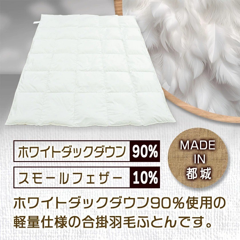 羽毛合掛ふとん ホワイトダック90%【S】≪みやこんじょ特急便≫_AH-E102-Q_(都城市) 羽毛布団 寝具 抗菌防臭加工 ダウン SEKアレルGプラス加工 日本製 合い掛け布団 シングル
