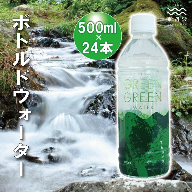 ボトルドウォーター 500ml×24本 飲料水 非常用 長期保存 5年保存可 京都 京丹波町　[016XX001]