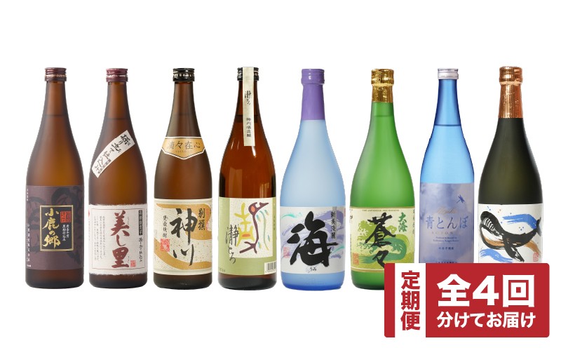 2439  【全4回定期便】【地元酒屋さんおススメ】720ml・飲み比べ　KN031-T04