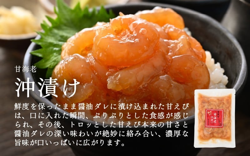 国産天然甘えびの漬け丼（沖漬け）300g（150g × 2パック）（冷凍真空パック） ／ 海鮮丼 甘エビ 沖漬け 漬け丼 冷凍パック [aw002-a014]