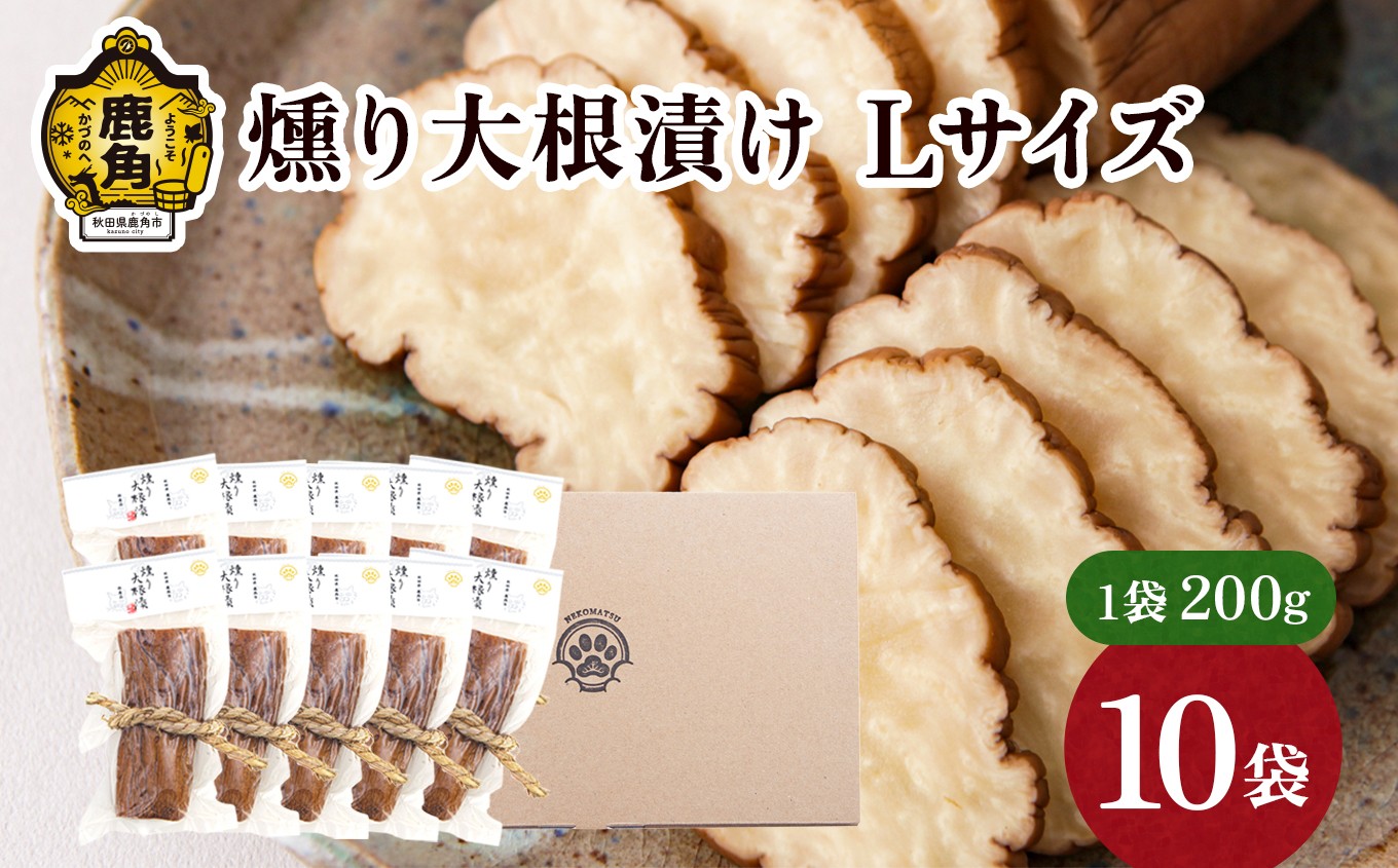 お米・お酒と相性抜群! 燻り大根漬け Lサイズ(200g×10袋)【燻製屋猫松】燻製 秋田名物 おつまみ 詰め合わせ 小分け いぶりがっこ いぶり漬け ご飯のお供 お中元 お歳暮 お取り寄せ グルメ ギフト 故郷 秋田 あきた 鹿角市 鹿角 送料無料