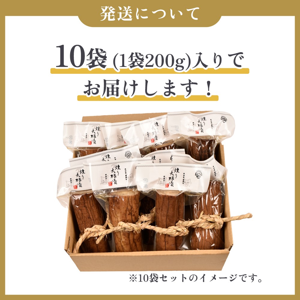 お米・お酒と相性抜群! 燻り大根漬け Lサイズ(200g×10袋)【燻製屋猫松】燻製 秋田名物 おつまみ 詰め合わせ 小分け いぶりがっこ いぶり漬け ご飯のお供 お中元 お歳暮 お取り寄せ グルメ ギフト 故郷 秋田 あきた 鹿角市 鹿角 送料無料