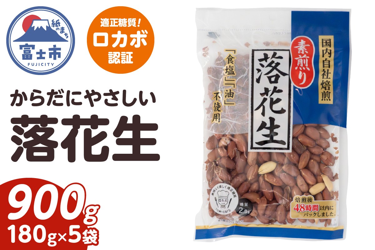  素煎り落花生 大袋 ロカボ認証 900g(180g×5袋) 食塩・植物油不使用 低糖質 ヘルシー 無添加 おやつ 間食 健康 栄養豊富 たんぱく質 食物繊維 ビタミンE 自然の甘み 満足感 国内自社焙煎 富士市 [sf002-478]