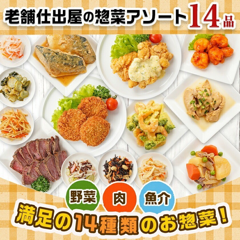【年内お届け】老舗仕出し屋の惣菜アソートセット(14品)≪2025年12月15日~31日お届け≫_MJ-F707-HNY_(都城市) 惣菜 冷凍惣菜 野菜 簡単調理 仕送り 手作り アソート