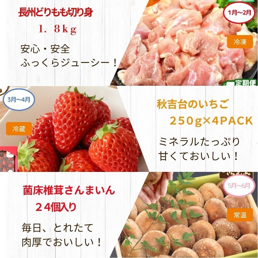 【 定期便 】決定版 ! 美祢市の旬 ・ バラエティ定期便( 全6回 ) | 6回 数量限定 肉 鶏肉 果物 苺 いちご イチゴ フルーツ 野菜 椎茸 しいたけ お酒 酒 米 日本酒 お米 米 きぬむすめ 絹娘 特A 山口 県 美祢市 秋吉台 高原 ふるさと 納税 定期便