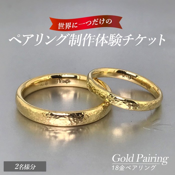 世界に一つの18金ペアリング制作体験チケット(2名様分) k-smith-1529