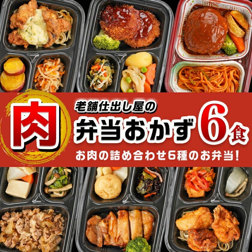 老舗仕出し屋の弁当おかず6食セット~肉~_MJ-F711_(都城市) お弁当 冷凍弁当 おかず 肉 簡単調理 仕送り 手作り 手軽 簡単 瞬間凍結