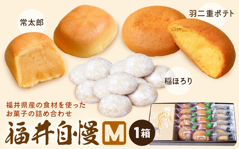 福井自慢M (常太郎6個、羽二重ポテト10個、稲ほろり3袋入り1箱) 【スイーツ お菓子 西洋菓子倶楽部 焼き菓子 コシヒカリ 福井県産 おやつ デザート お取り寄せグルメ ギフト 贈答】 [A-08212]