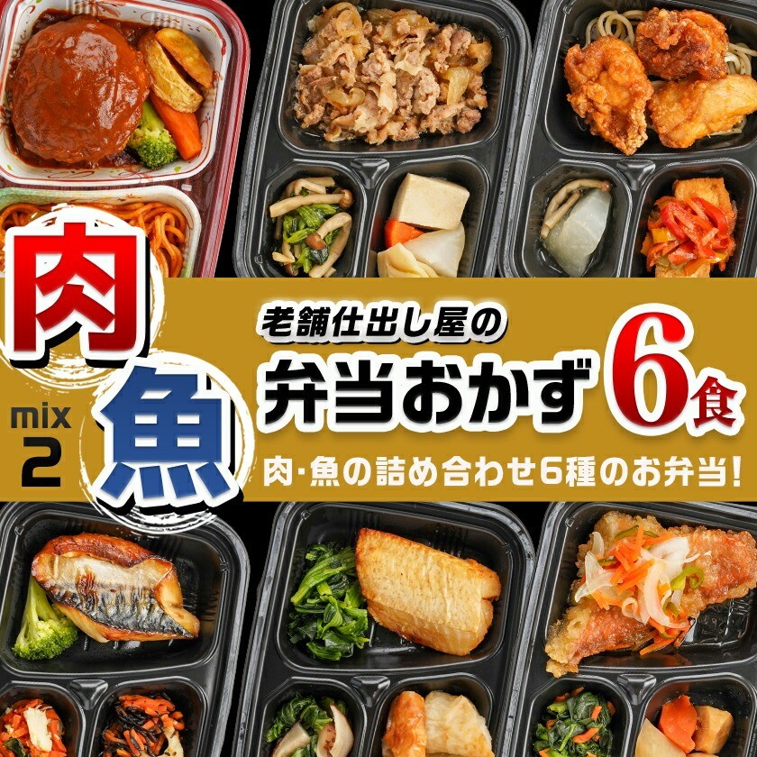 老舗仕出し屋の弁当おかず6食セット~肉魚mix2~_MJ-F709_(都城市) お弁当 冷凍弁当 おかず お肉 魚 簡単調理 仕送り 手作り 手軽 簡単 瞬間凍結