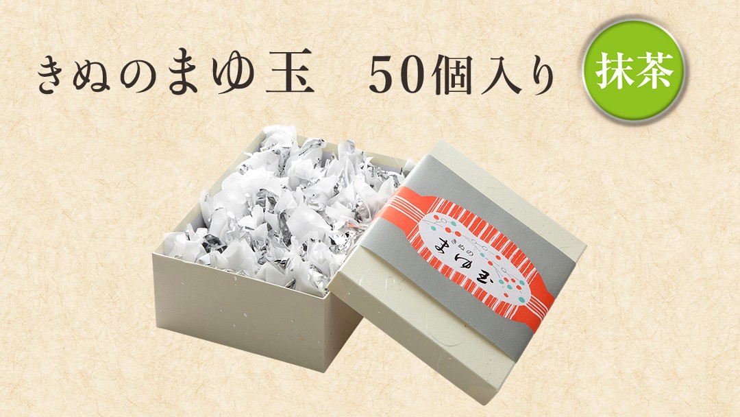 スピード発送!! きぬのまゆ玉 50個 ( 抹茶 ) チョコ チョコレート ホワイトチョコ 和菓子 おかし お菓子 抹茶 お茶 茶 さしま茶 日本茶 スピード発送 スピード配送 [AO015ci]