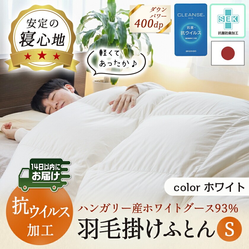 抗ウイルス加工羽毛掛けふとん ハンガリー産ホワイトグース93%【S】≪みやこんじょ快速便≫_154-E101-R_(都城市) 羽毛布団 寝具 抗菌防臭加工 ダウン SEKアレルGプラス加工 日本製 掛け布団 シングル
