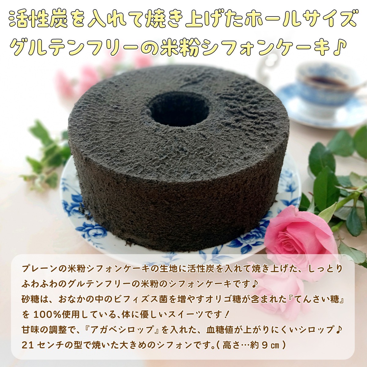腸活☆米粉シフォンケーキ~活性炭入りスイーツ~ (1ホール・21センチ型)【fc-BA003】【ハッピー☆スイーツ工房】