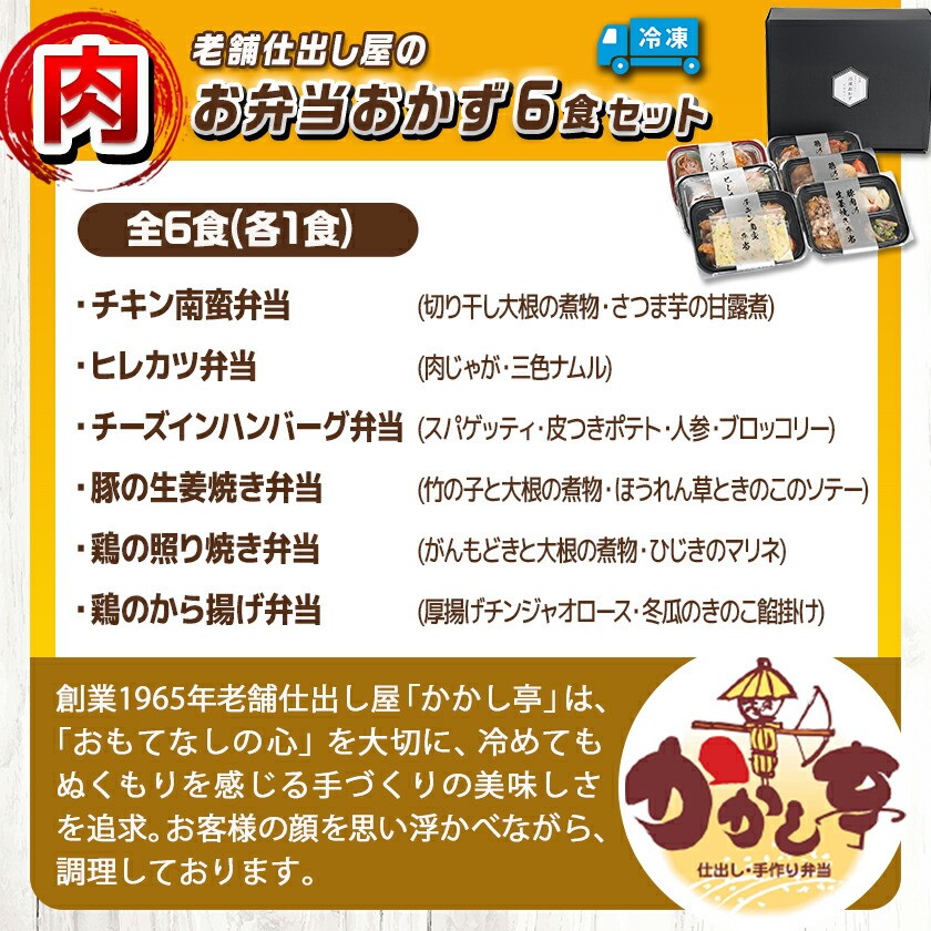 老舗仕出し屋の弁当おかず6食セット~肉~_MJ-F711_(都城市) お弁当 冷凍弁当 おかず 肉 簡単調理 仕送り 手作り 手軽 簡単 瞬間凍結
