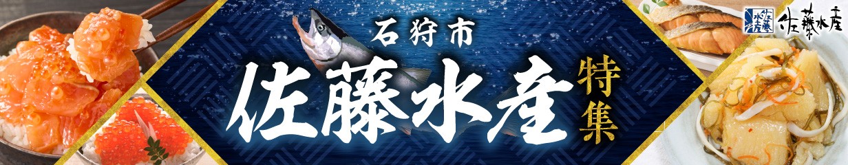 佐藤水産 グルメ詰合せ|ふるさと納税 石狩市 蒲鉾 かまぼこ 煮物 惣菜 総菜 おかず 切り身 セット