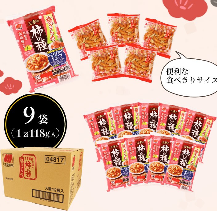 柿の種 梅ざらめ 9袋 ( 1袋あたり 118g × 5パック ) お菓子 せんべい 梅 梅干し おつまみ 煎餅 お土産 名物 特産品 甘辛 和菓子 スナック 米菓 おやつ 日本のお菓子 濃厚 ギフト プレゼント 贈答用 お取り寄せ 産地直送 三幸製菓 新潟県 新発田市 miyuki013
