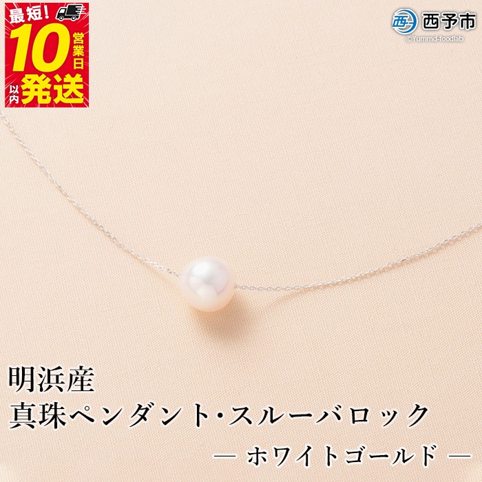保証書付き＜真珠ペンダント・スルーバロック（ホワイトゴールド）＞8.0～9.0mm 純国産 高品質 アコヤ パール あこや ネックレス アクセサリー レディース 女性 誕生日 記念日 成人祝い 明浜産 佐藤真珠 愛媛県 西予市【常温】『最短10営業日以内に発送』