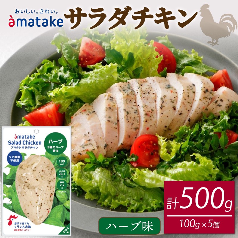 サラダチキン(ハーブ味)×5袋 ハーブ チキン 鶏 鶏肉 とり サラダ 赤鶏 皮なし 胸肉 むね肉 健康 ダイエット 手軽 国産 パセリ バジル オレガノ タイム ローズマリー フランス赤鶏 アマタケ 三陸 岩手 大船渡市