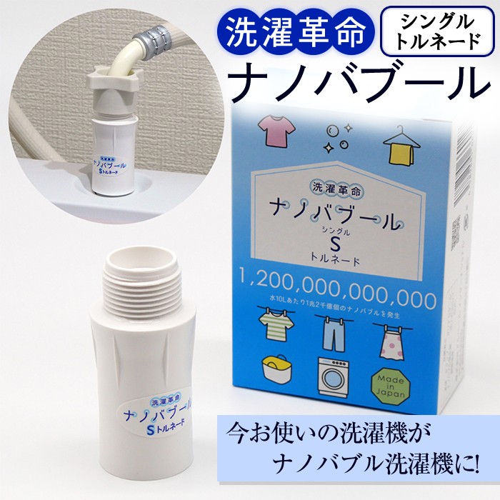 洗濯革命ナノバブール S(シングル)トルネード(1個) 家事 時短 取付簡単全自動洗濯機用 ドラム式 ナノバブル 洗濯機 用 交換アダプター 洗浄 消臭 ナノバブル洗浄 洗濯 掃除 ホース 【m75-02】【アルベール・インターナショナル】