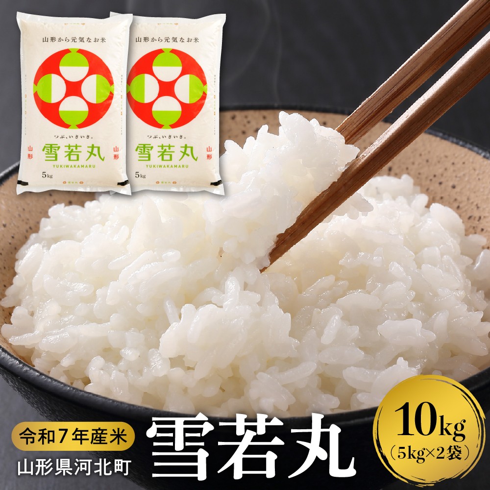【令和7年産米】2026年5月下旬発送 雪若丸10kg(5kg×2袋) 山形県産 【米comeかほく協同組合】ka024-052d-r7-053