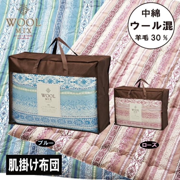 【G0680】【シングル】肌掛け布団(ウール30%混わたを中綿に使用したやさしい暖かさの肌掛け布団)(サイズ140×190cm):配送情報備考 ローズ