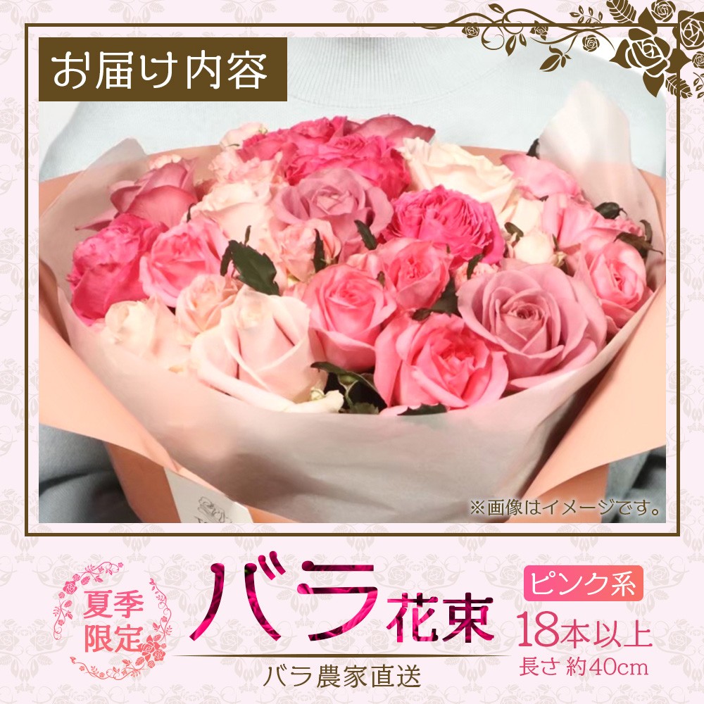 【先行予約・夏季限定 薔薇】ばら農家直送！バラ花束18本以上お届け(ピンク系)【ギフト対応可】TB-2│ローズ 新鮮 花 フラワー 花束 ばら 薔薇 バラ 誕生日 記念日 結婚祝い ギフト プレゼント お祝い 贈り物 贈答 鹿児島県 南大隅町 富田バラ園