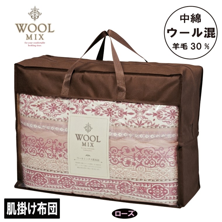 【G0680】【シングル】肌掛け布団(ウール30%混わたを中綿に使用したやさしい暖かさの肌掛け布団)(サイズ140×190cm):配送情報備考 ローズ